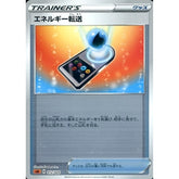 エネルギー転送 (ミラー仕様) 012/024 SA グッズ ポケモンカードゲーム ソード&シールド スターターセットV 闘